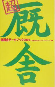 【中古】超厩舎データブック　2005 / 渡辺尚樹 (単行本)