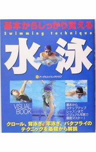 【中古】基本からしっかり覚える水泳 / アーデルスイミングクラブ