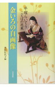 歷史 - 【中古】金いろの自画像 / 平塚雷鳥 (単行本)