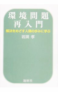 【中古】環境問題再入門 / 岩淵孝 (単行本)