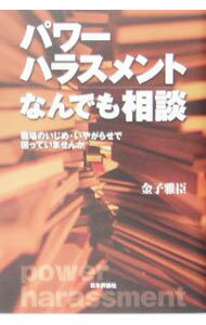 &nbsp;&nbsp;&nbsp; パワーハラスメントなんでも相談 単行本 の詳細 出版社: 日本評論社 レーベル: 作者: 金子雅臣 カナ: パワーハラスメントナンデモソウダン / カネコマサオミ サイズ: 単行本 ISBN: 4535584389 発売日: 2005/06/01 関連商品リンク : 金子雅臣 日本評論社