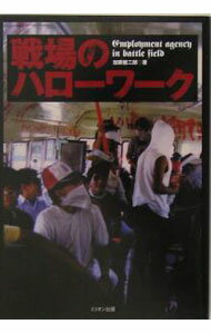 【中古】戦場のハローワーク / 加藤健二郎 (単行本)
