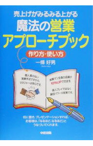 【中古】魔法の営業アプローチブック / 一条好男