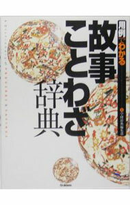 【中古】用例でわかる故事ことわざ辞典 / 学習研究社
