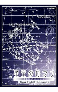 【中古】星空のロマン−夜空にこめられたメッセージ−　春の夜空の物語 / その他