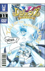 【中古】レジェンズ 甦る竜王伝説(11) / 大地丙太郎【監督】