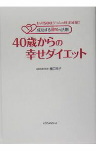 【中古】40歳からの幸せダイエット / 橋口玲子 (単行本)