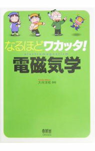 【中古】なるほどワカッタ！電磁気学 / 大伴洋祐