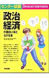 【中古】センター試験　政治経済が面白いほどとける本 / 石井克児