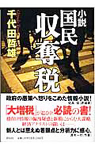 Rakuten - 【中古】小説　国民収奪税 / 千代田哲雄