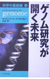 【中古】ゲノム研究が開く未来 / サイエンティフィック・アメリカン【編】 (単行本)