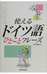 【中古】使えるドイツ語ひとことフレーズ / 三修社