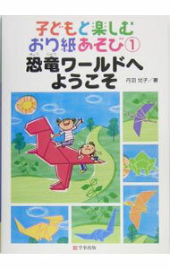 【中古】子どもと楽しむおり紙あそび 1/ 丹羽兌子