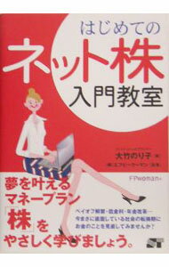 Stocks, Investments Management - 【中古】はじめてのネット株入門教室 / 大竹のり子 (単行本)