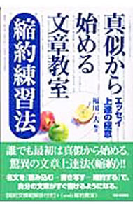 【中古】真似から始める文章教室縮約練習法 / 福川一夫