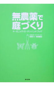 【中古】無農薬で庭づくり−オーガニック・ガーデン・ハンドブック− / ひきちガーデンサービス