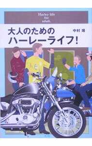 Mechanical Engineering - 【中古】大人のためのハーレーライフ！ / 中村靖 (単行本)