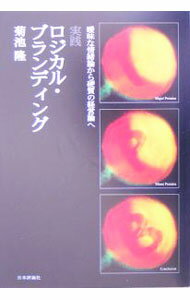 【中古】実践ロジカル・ブランディング / 菊池隆 (単行本)