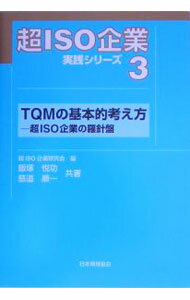 【中古】超ISO企業実践シリーズ 3/ 超ISO企業研究会