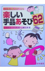 【中古】楽しい手品あそび62 / 三宅邦夫