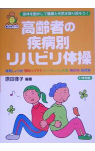 【中古】高齢者の疾病別リハビリ体操 / 原田律子 (単行本)