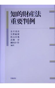 【中古】知的財産法重要判例 / 金井重彦 (単行本)