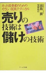 【中古】売りの技術は儲けの技術−ネット投資家のためのやさしい実践テクニカル− / 出島昇／宝徳政行 (単行本)