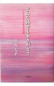 【中古】どんな時でもありがとう / 坪内久子 (単行本)