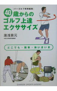 Other - 【中古】40歳からのゴルフ上達エクササイズ / 湯浅景元 (単行本)