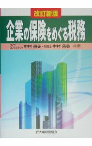 【中古】企業の保険をめぐる税務 / 中村直美 (単行本)