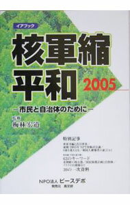 【中古】核軍縮・平和　2005 / 梅林宏道 (単行本)