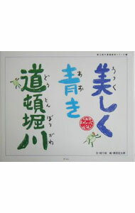 Picture-Book - 【中古】美しく青き道頓堀川 / 桂三枝