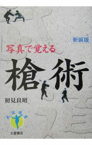 &nbsp;&nbsp;&nbsp; "槍術 " の詳細 出版社: 土屋書店 レーベル: 武道選書 作者: 初見良昭 カナ: ソウジュツ / ハツミマサアキ サイズ: 単行本 関連商品リンク : 初見良昭 土屋書店 武道選書