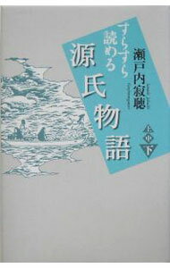 【中古】すらすら読める源氏物語 �