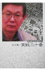 【中古】荒正義・実戦三十番 / 荒正義