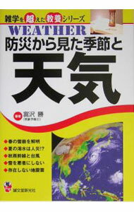 【中古】防災から見た季節と天気 / 富沢勝 (単行本)
