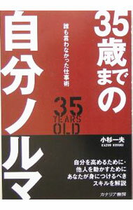 【中古】35歳までの自分ノルマ / 小杉一夫 (単行本)