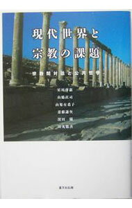 【中古】現代世界と宗教の課題 / 星川啓慈