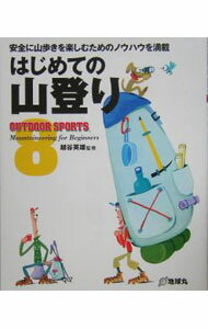 【中古】はじめての山登り / 越谷英雄 (単行本)