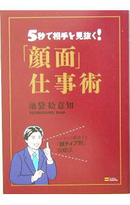 【中古】「顔面」仕事術 / 池袋絵意知