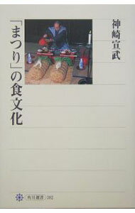 【中古】「まつり」の食文化 / 神崎宣武 (単行本)