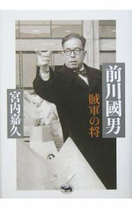 【中古】前川国男 / 宮内嘉久