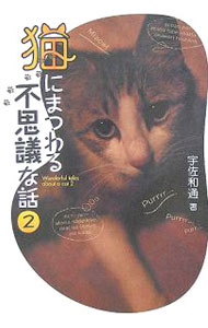 【中古】猫にまつわる不思議な話 2/ 宇佐和通