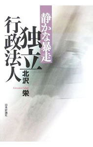 Rakuten - 【中古】静かな暴走独立行政法人 / 北沢栄