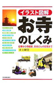 【中古】お寺のしくみ / 井上暉堂