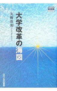 Educational Welfare - 【中古】大学改革の海図 / 矢野真和 (単行本)