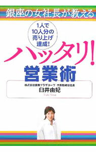 Sales, Business - 【中古】ハッタリ！営業術 / 臼井由妃 (単行本)
