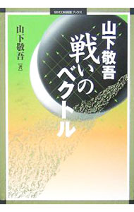 【中古】山下敬吾戦いのベクトル / 山下敬吾