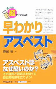【中古】早わかり「アスベスト」 / 勝田悟 (単行本)