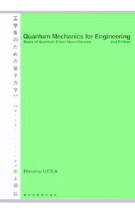 【中古】工学系のための量子力学 / 上羽弘